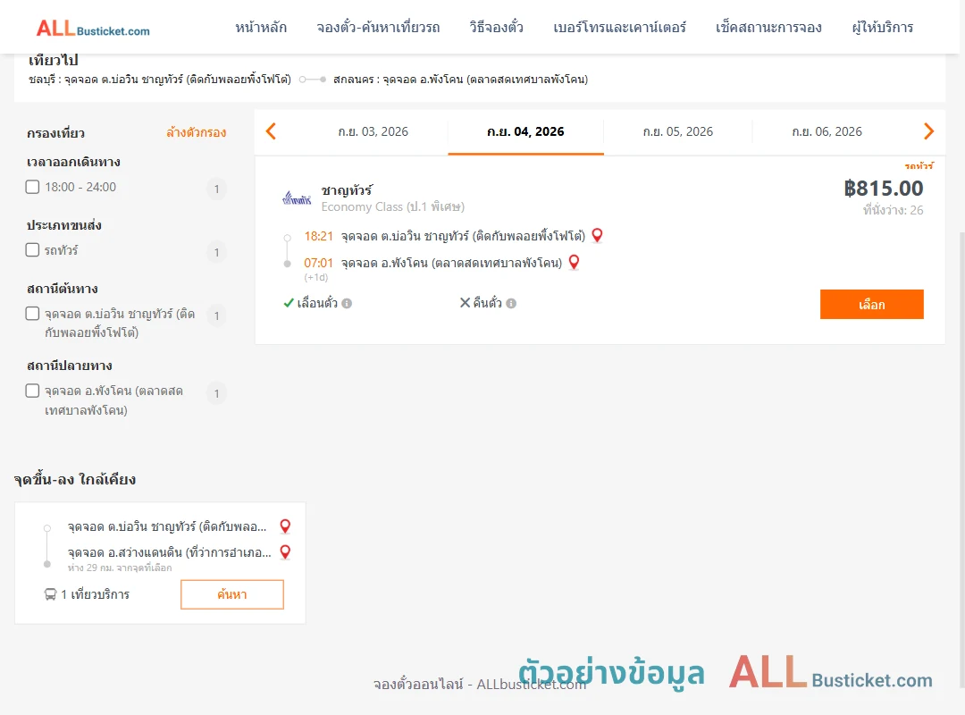 ตัวอย่างผลค้นหา บ่อวิน-พังโคน