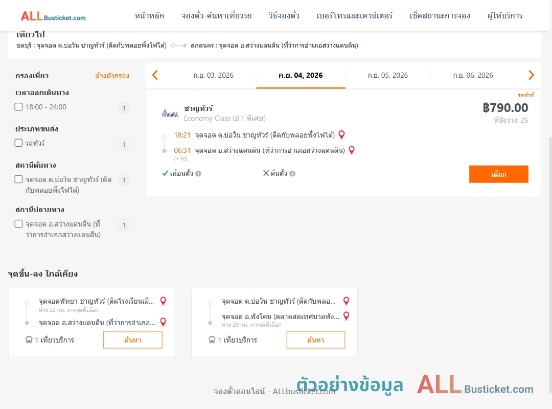ตัวอย่างผลค้นหา บ่อวิน-สว่างแดนดิน