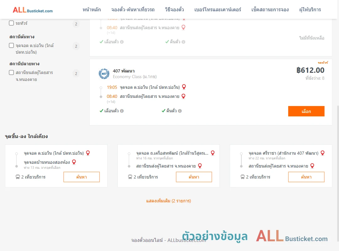 ตัวอย่างผลค้นหา บ่อวิน-หนองคาย