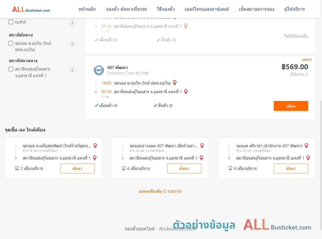 ตัวอย่างผลค้นหา บ่อวิน-อุดรธานี1