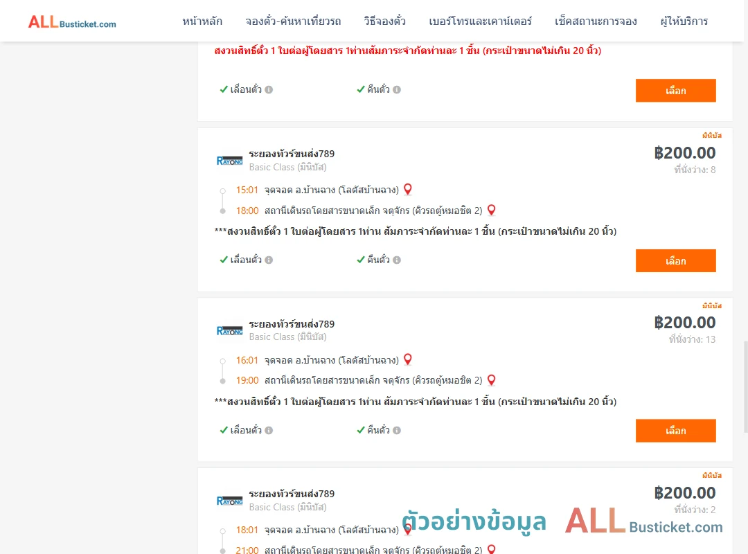 ตัวอย่างผลค้นหา บ้านฉาง-คิวรถตู้หมอชิต2