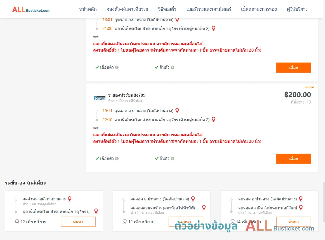 ตัวอย่างผลค้นหา บ้านฉาง-คิวรถตู้หมอชิต2