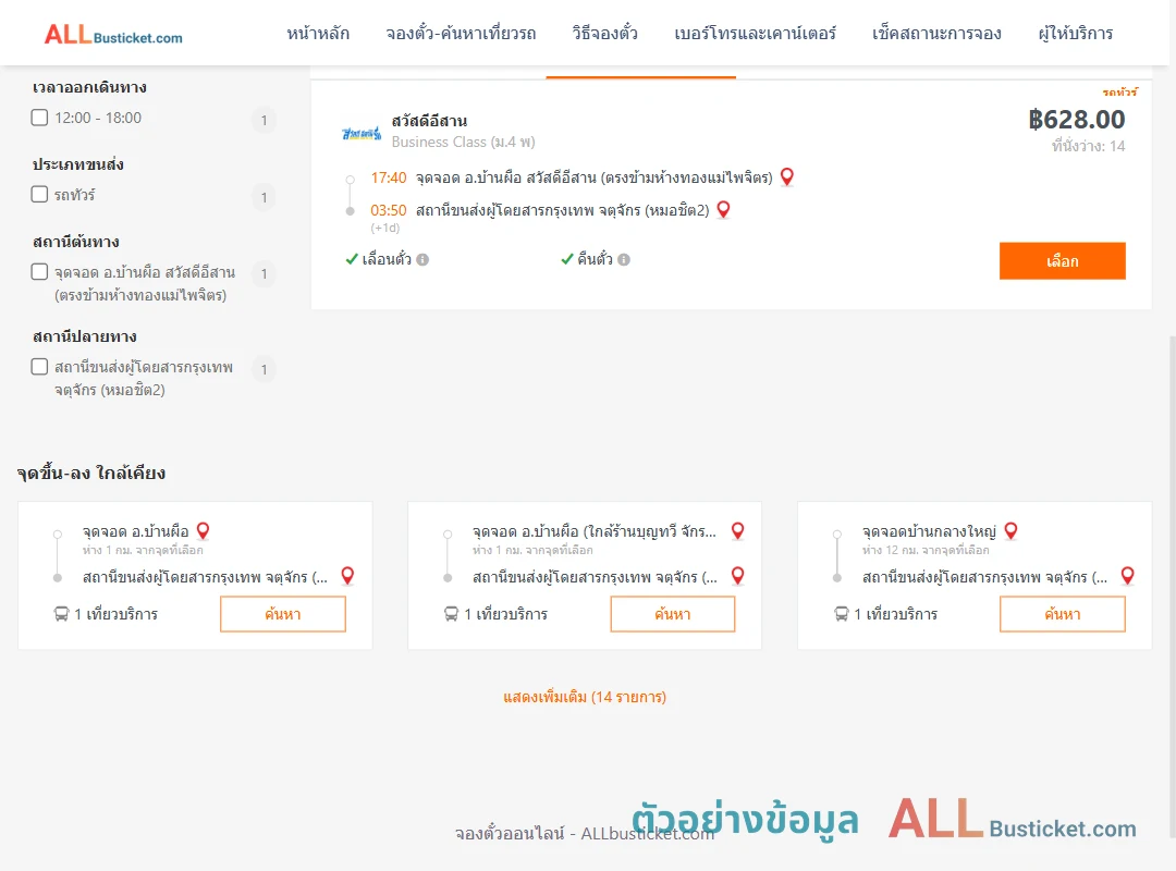ตัวอย่างผลค้นหา บ้านผือ-หมอชิต2