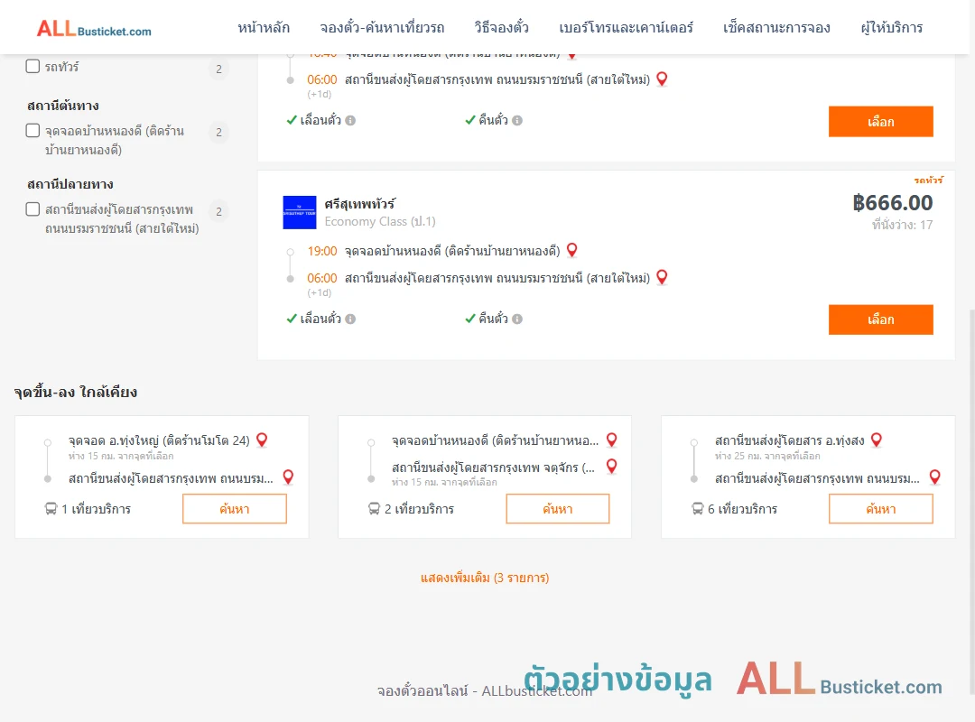 ตัวอย่างผลค้นหา บ้านหนองดี-สายใต้ใหม่