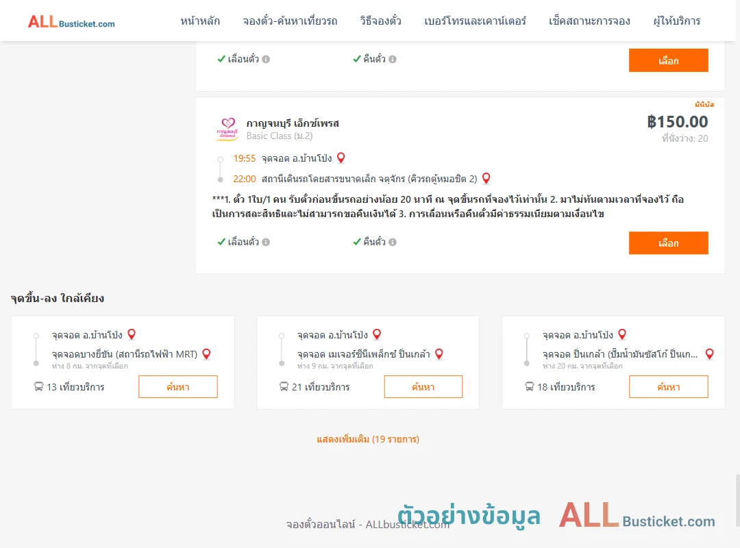 ตัวอย่างผลค้นหา บ้านโป่ง-คิวรถตู้หมอชิต2