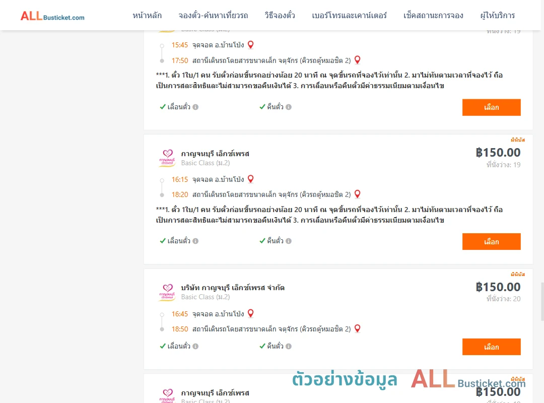 ตัวอย่างผลค้นหา บ้านโป่ง-คิวรถตู้หมอชิต2