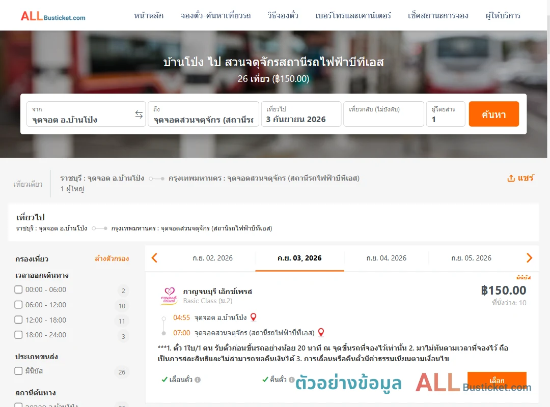 ตัวอย่างผลค้นหา บ้านโป่ง-สวนจตุจักรสถานีรถไฟฟ้าบีทีเอส