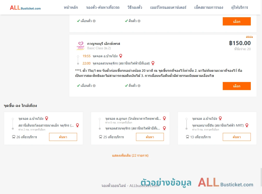 ตัวอย่างผลค้นหา บ้านโป่ง-สวนจตุจักรสถานีรถไฟฟ้าบีทีเอส