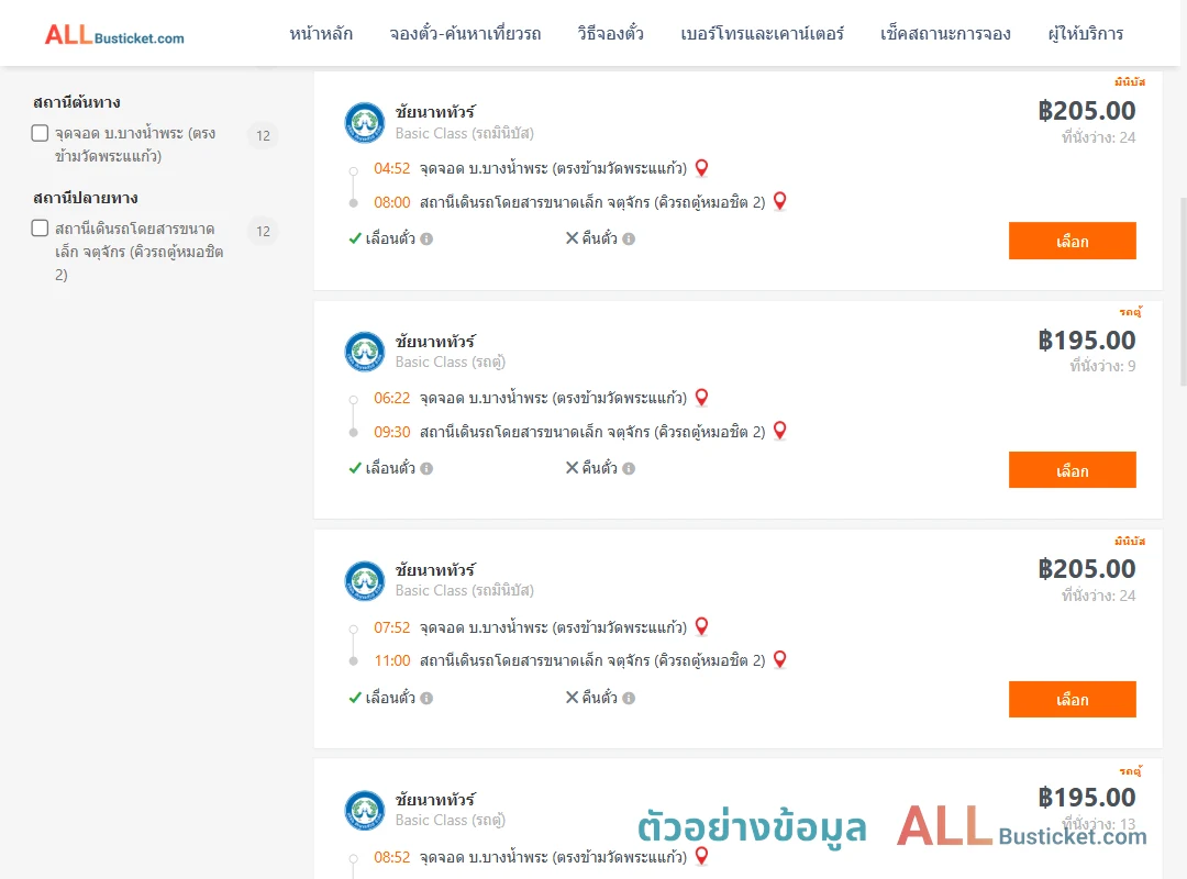 ตัวอย่างผลค้นหา บ.บางน้ำพระ-คิวรถตู้หมอชิต2