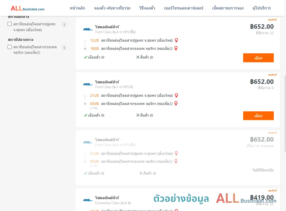 ตัวอย่างผลค้นหา ปฐมพร-หมอชิต2
