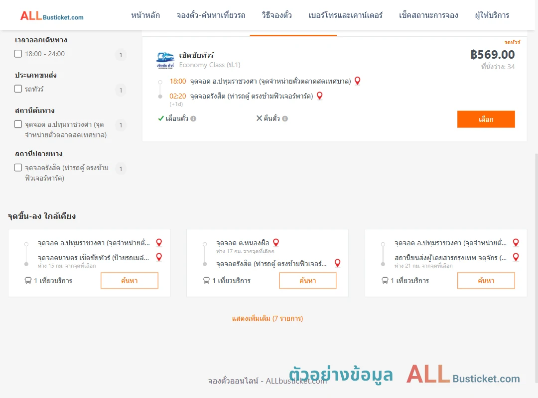 ตัวอย่างผลค้นหา ปทุมราชวงศา-รังสิต