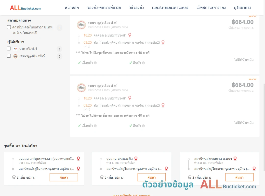 ตัวอย่างผลค้นหา ปทุมราชวงศา-หมอชิต2