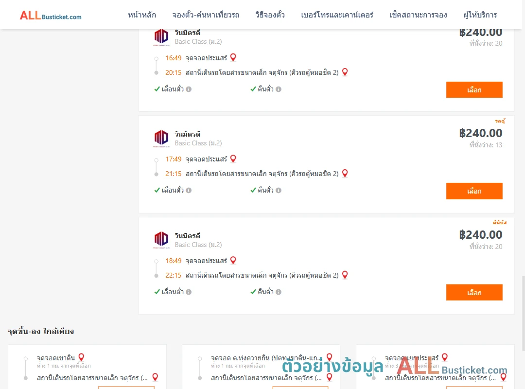 ตัวอย่างผลค้นหา ประแสร์-คิวรถตู้หมอชิต2