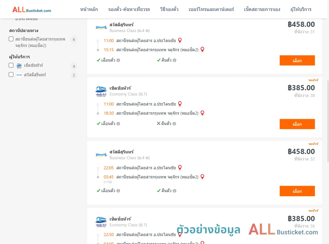 ตัวอย่างผลค้นหา ประโคนชัย-กรุงเทพฯ