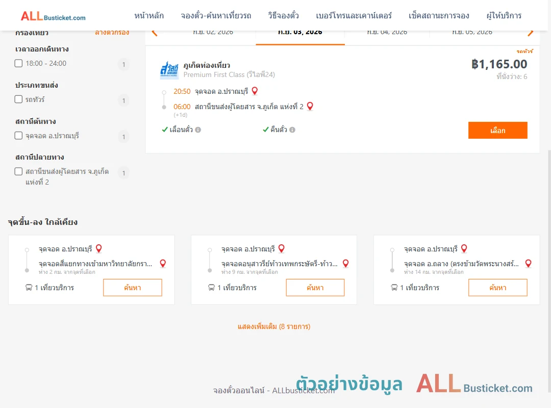 ตัวอย่างผลค้นหา ปราณบุรี-ภูเก็ต2