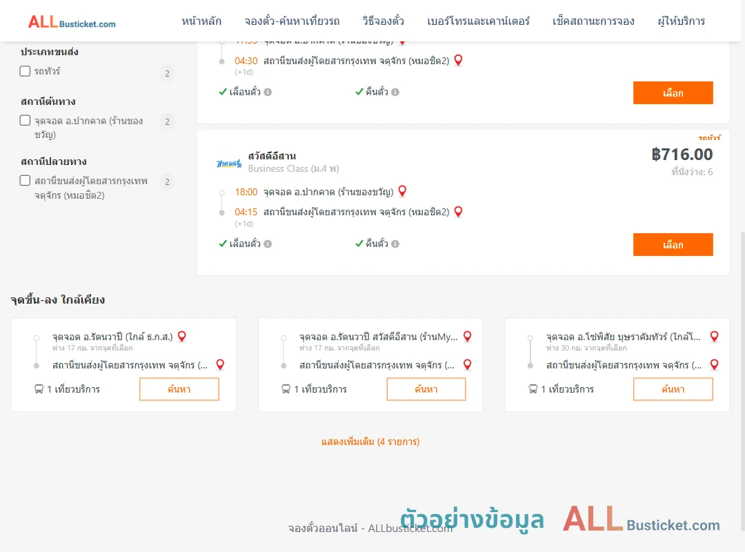 ตัวอย่างผลค้นหา ปากคาด-หมอชิต2