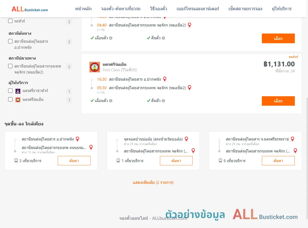 ตัวอย่างผลค้นหา ปากพนัง-กรุงเทพฯ
