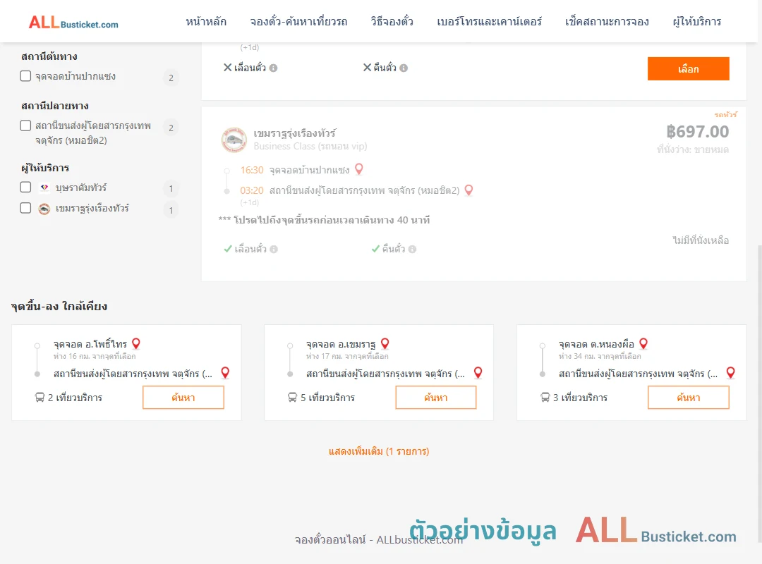 ตัวอย่างผลค้นหา ปากแซง-กรุงเทพฯ