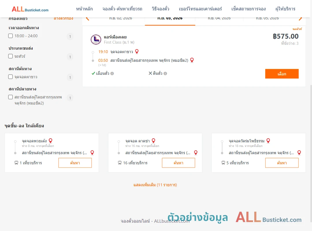 ตัวอย่างผลค้นหา ผาขาว-หมอชิต2