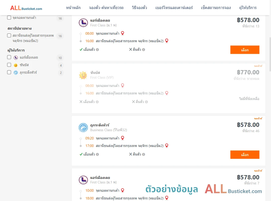 ตัวอย่างผลค้นหา ผานกเค้า-กรุงเทพฯ