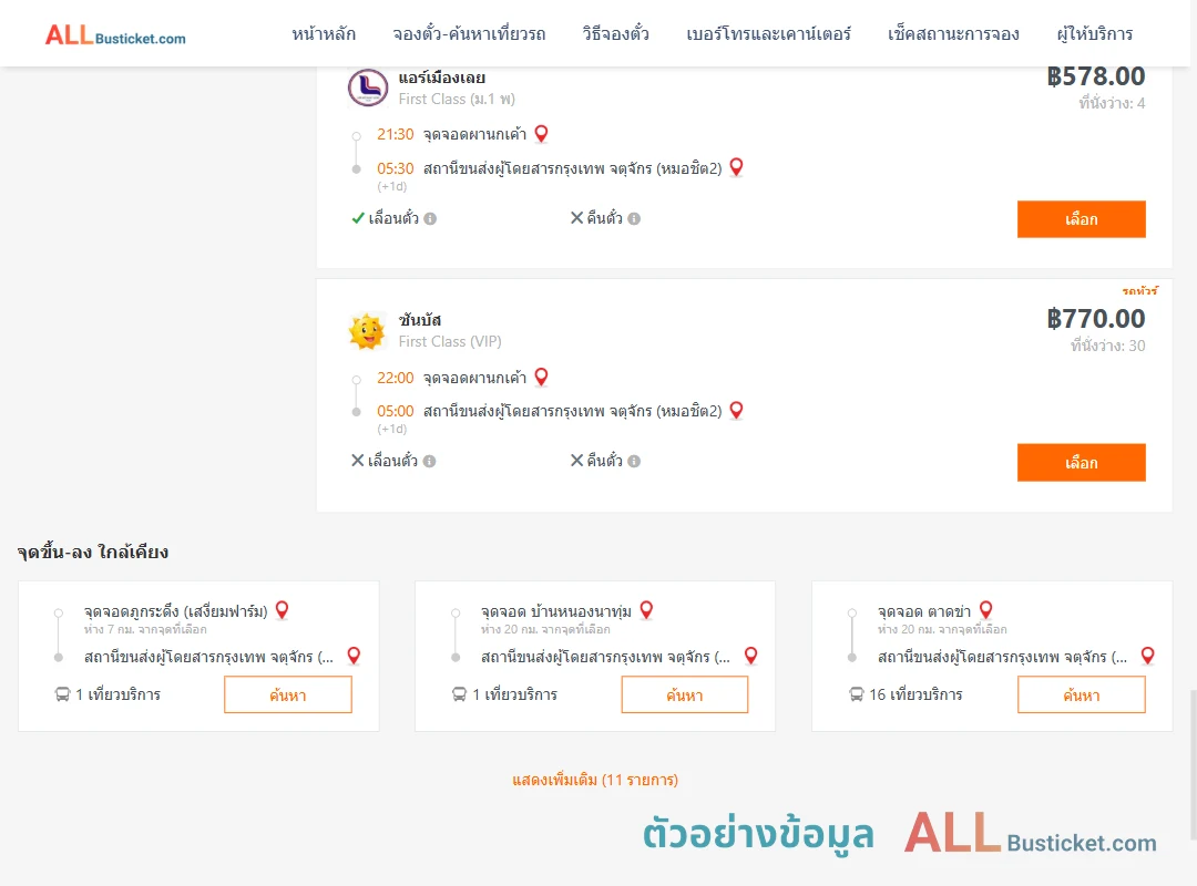 ตัวอย่างผลค้นหา ผานกเค้า-กรุงเทพฯ