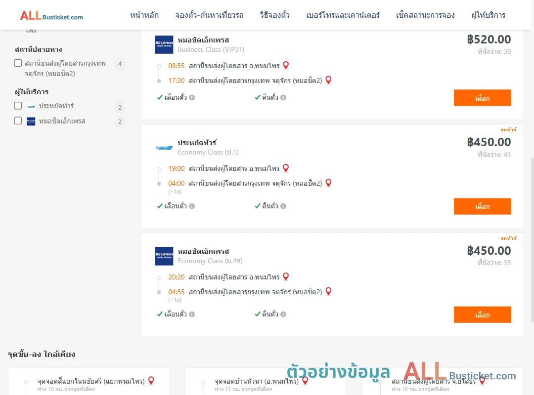 ตัวอย่างผลค้นหา พนมไพร-หมอชิต2