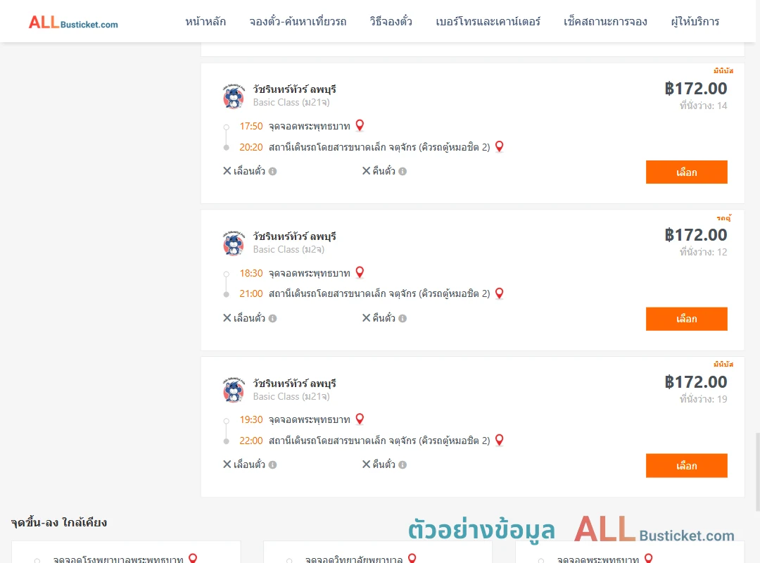ตัวอย่างผลค้นหา พระพุทธบาท-คิวรถตู้หมอชิต2