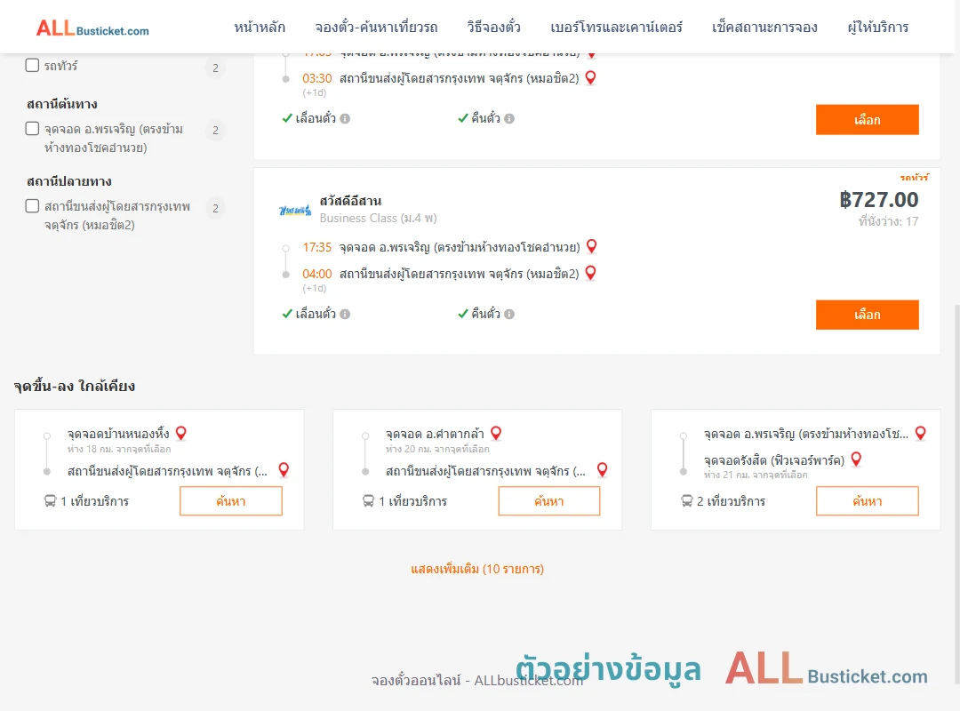 ตัวอย่างผลค้นหา พรเจริญ-กรุงเทพฯ