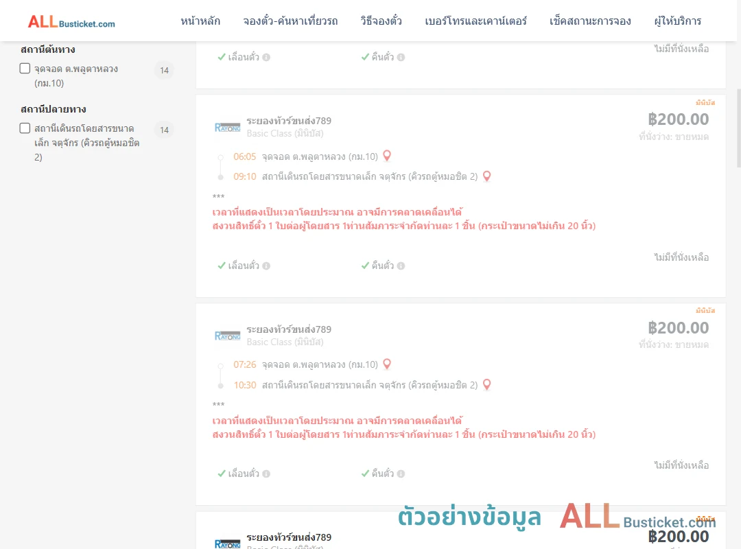 ตัวอย่างผลค้นหา พลูตาหลวงกม.10-คิวรถตู้หมอชิต2