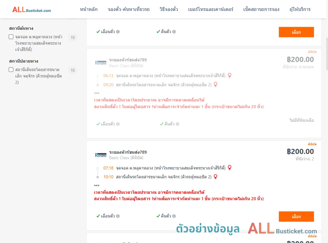 ตัวอย่างผลค้นหา พลูตาหลวง-คิวรถตู้หมอชิต2