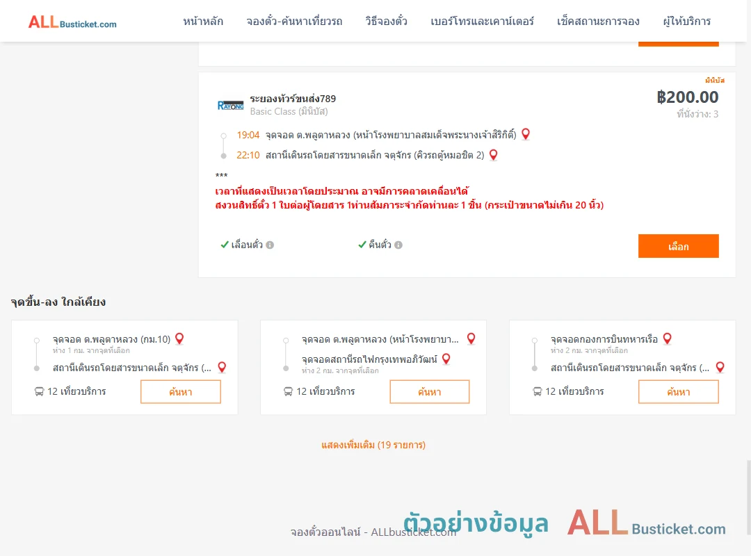 ตัวอย่างผลค้นหา พลูตาหลวง-คิวรถตู้หมอชิต2