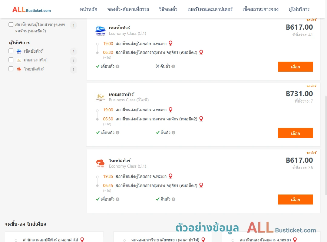 ตัวอย่างผลค้นหา พะเยา-กรุงเทพฯ