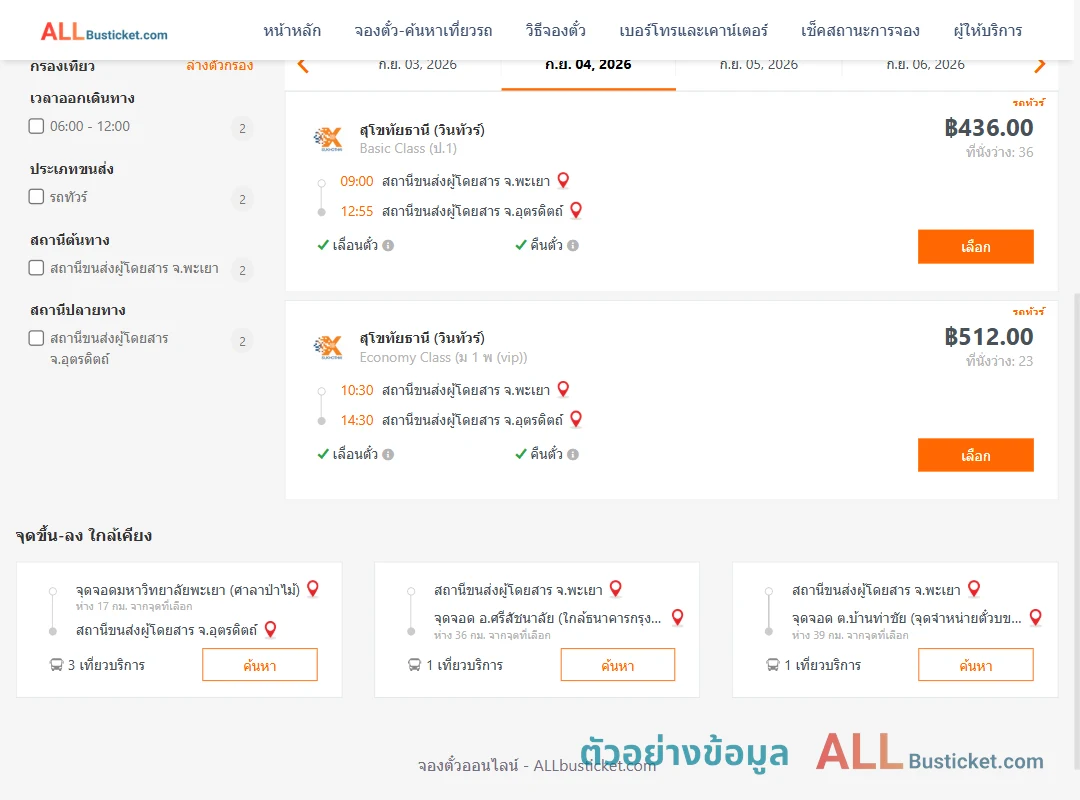 ตัวอย่างผลค้นหา พะเยา-อุตรดิตถ์