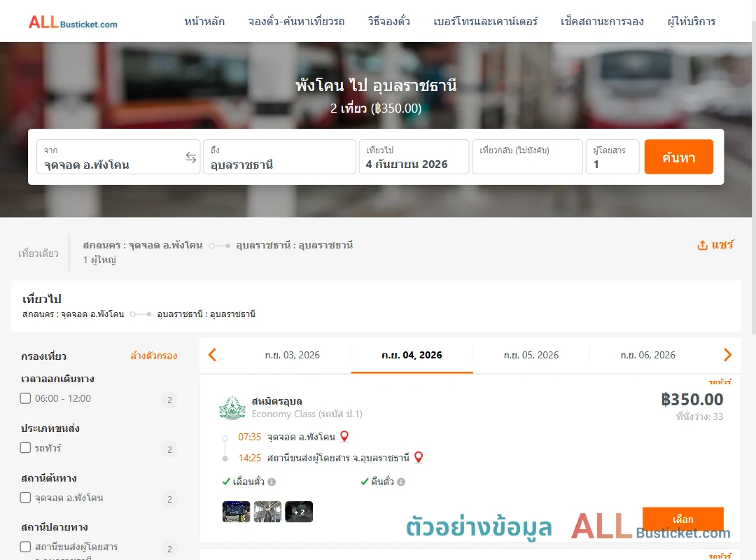 ตัวอย่างผลค้นหา พังโคน-อุบลราชธานี