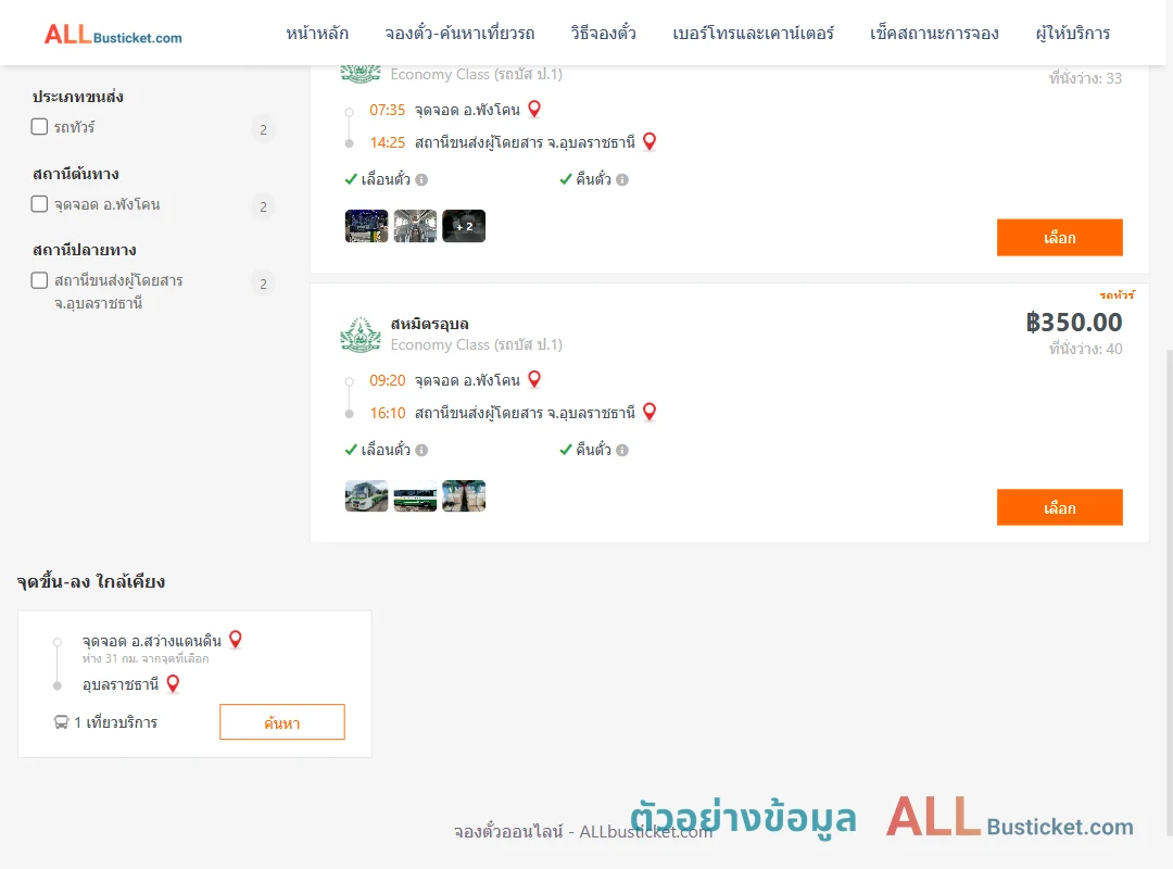 ตัวอย่างผลค้นหา พังโคน-อุบลราชธานี