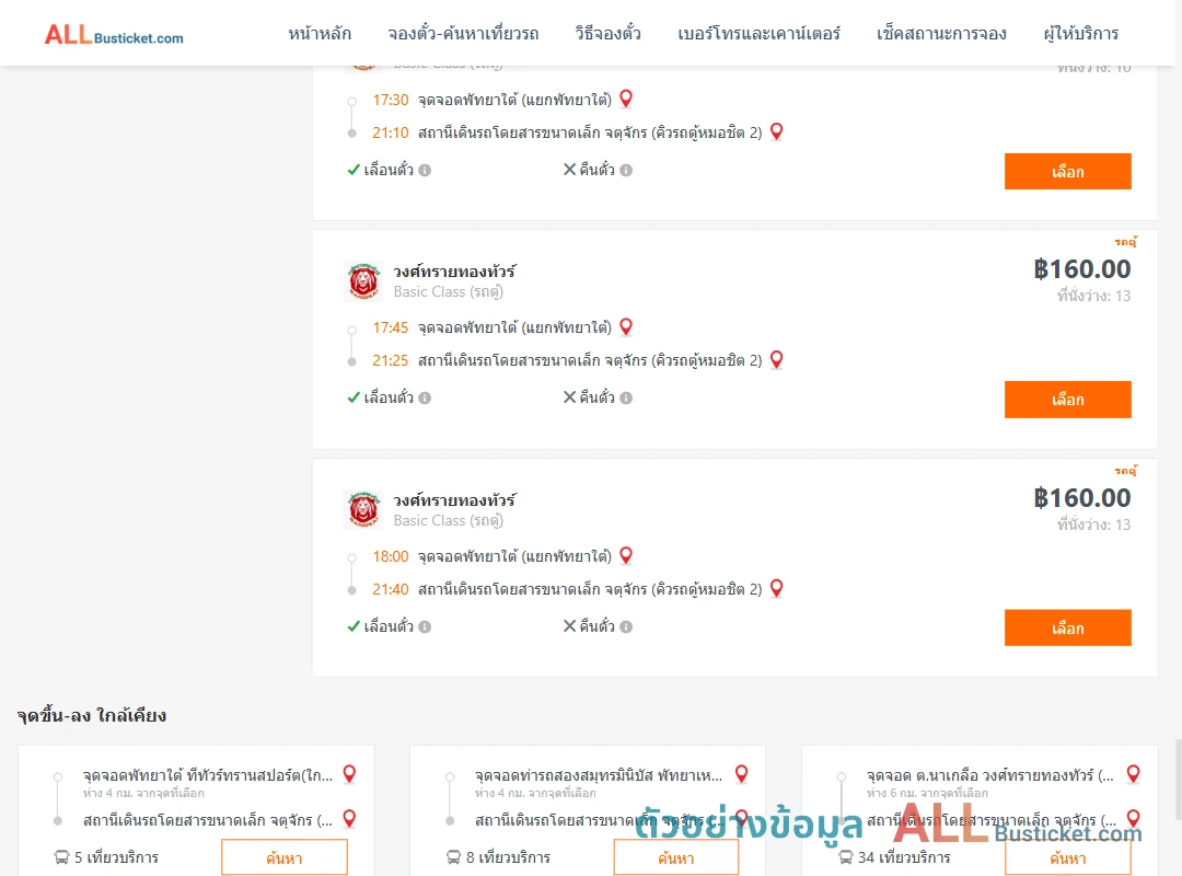 ตัวอย่างผลค้นหา พัทยาใต้-คิวรถตู้หมอชิต2