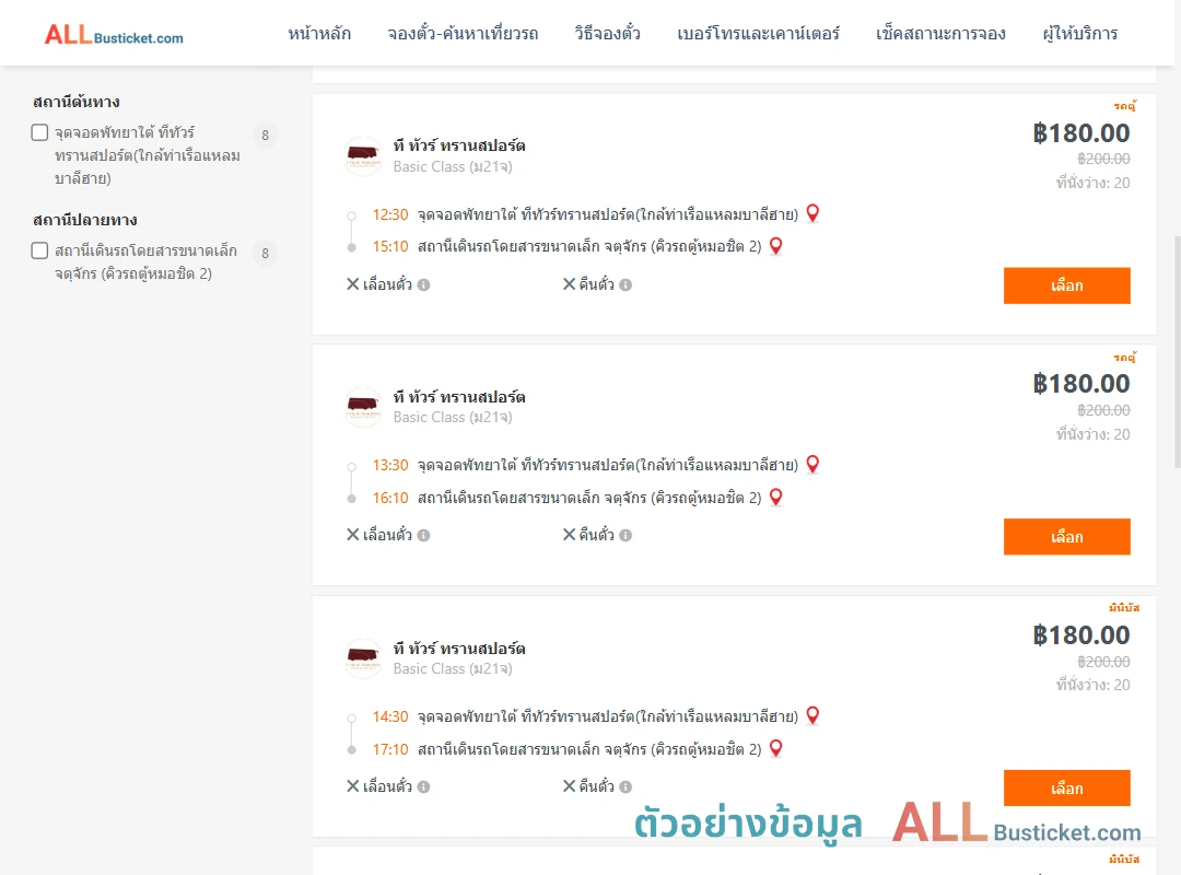 ตัวอย่างผลค้นหา พัทยาใต้-คิวรถตู้หมอชิต2