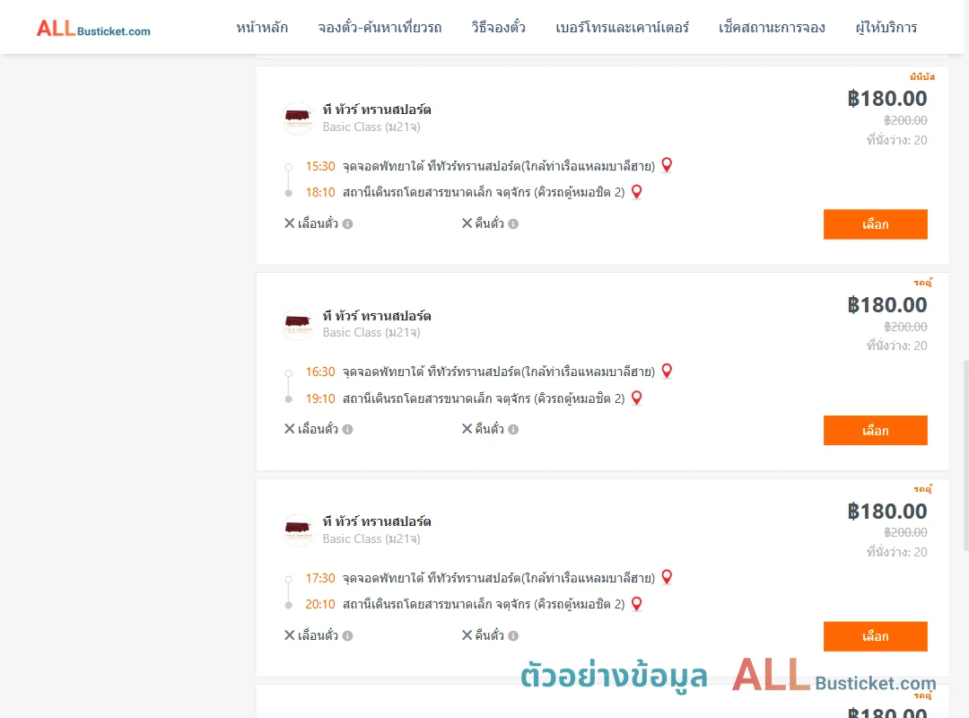 ตัวอย่างผลค้นหา พัทยาใต้-คิวรถตู้หมอชิต2