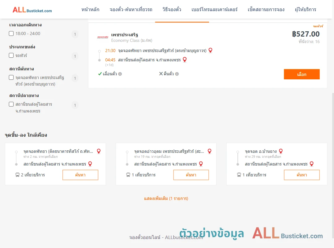 ตัวอย่างผลค้นหา พัทยา-กำแพงเพชร