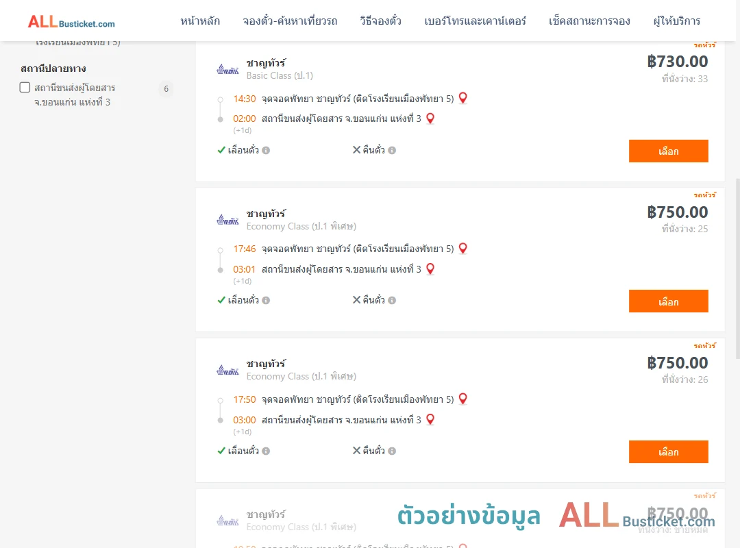 ตัวอย่างผลค้นหา พัทยา-ขอนแก่น