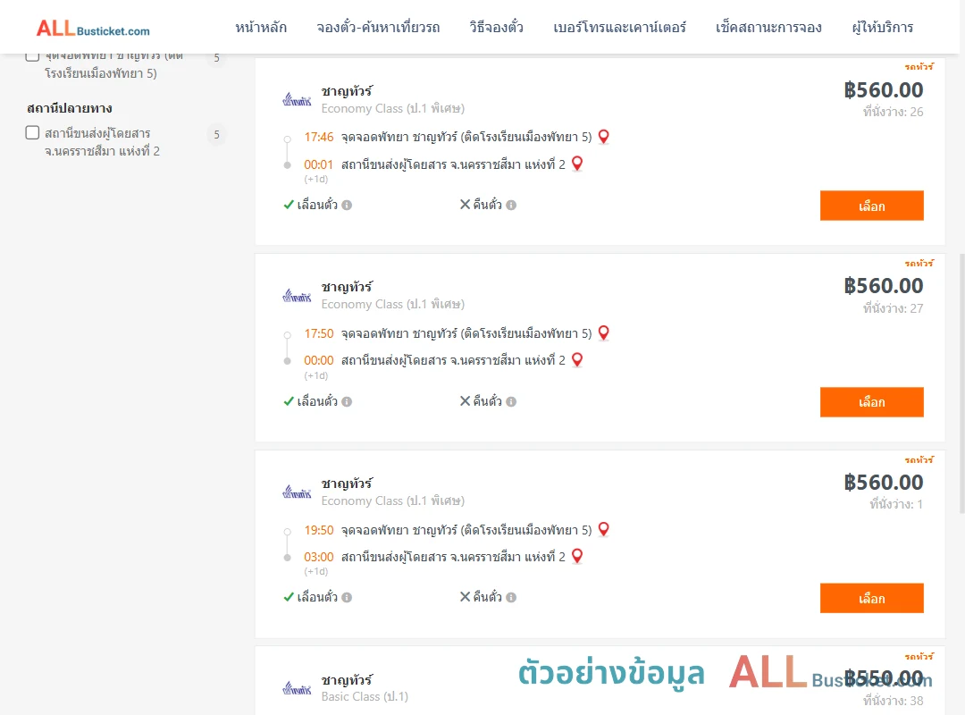 ตัวอย่างผลค้นหา พัทยา-นครราชสีมา2