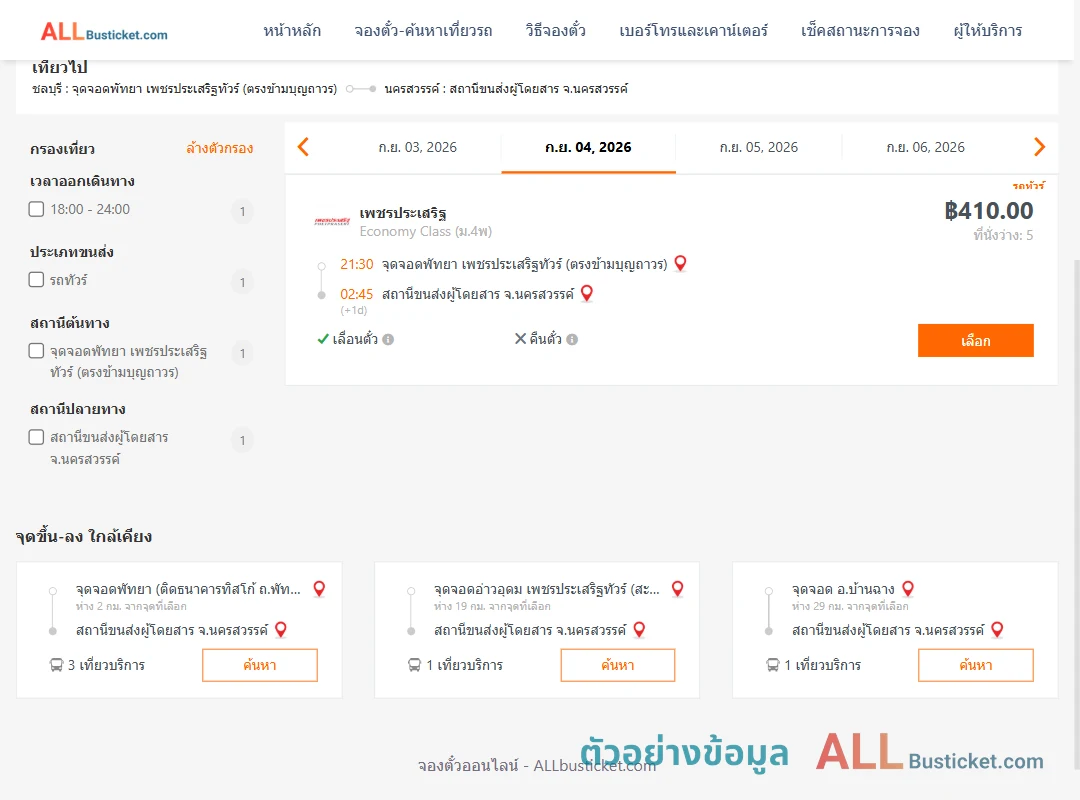 ตัวอย่างผลค้นหา พัทยา-นครสวรรค์