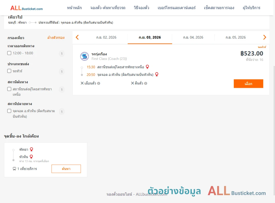 ตัวอย่างผลค้นหา พัทยา-หัวหิน