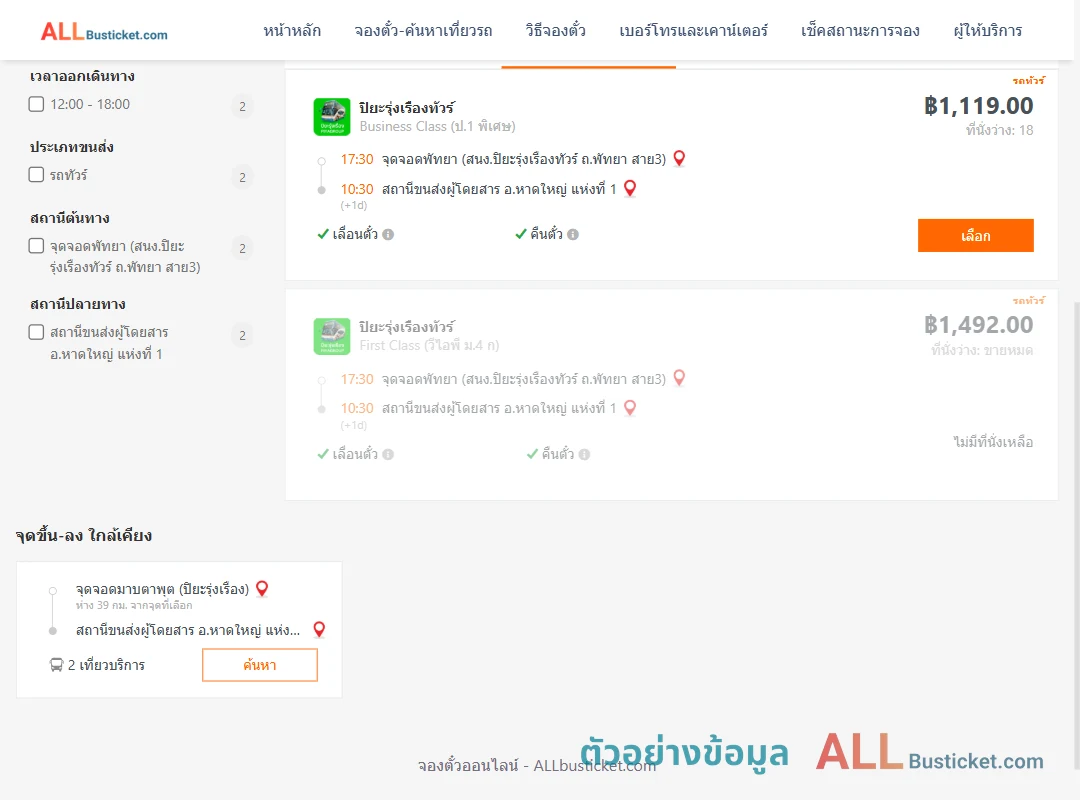 ตัวอย่างผลค้นหา พัทยา-หาดใหญ่1