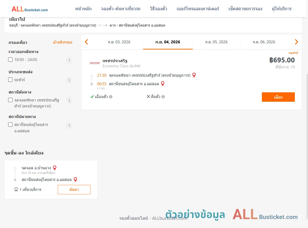 ตัวอย่างผลค้นหา พัทยา-แม่สอด