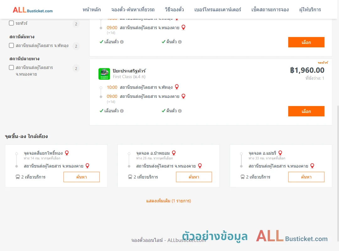 ตัวอย่างผลค้นหา พัทลุง-หนองคาย