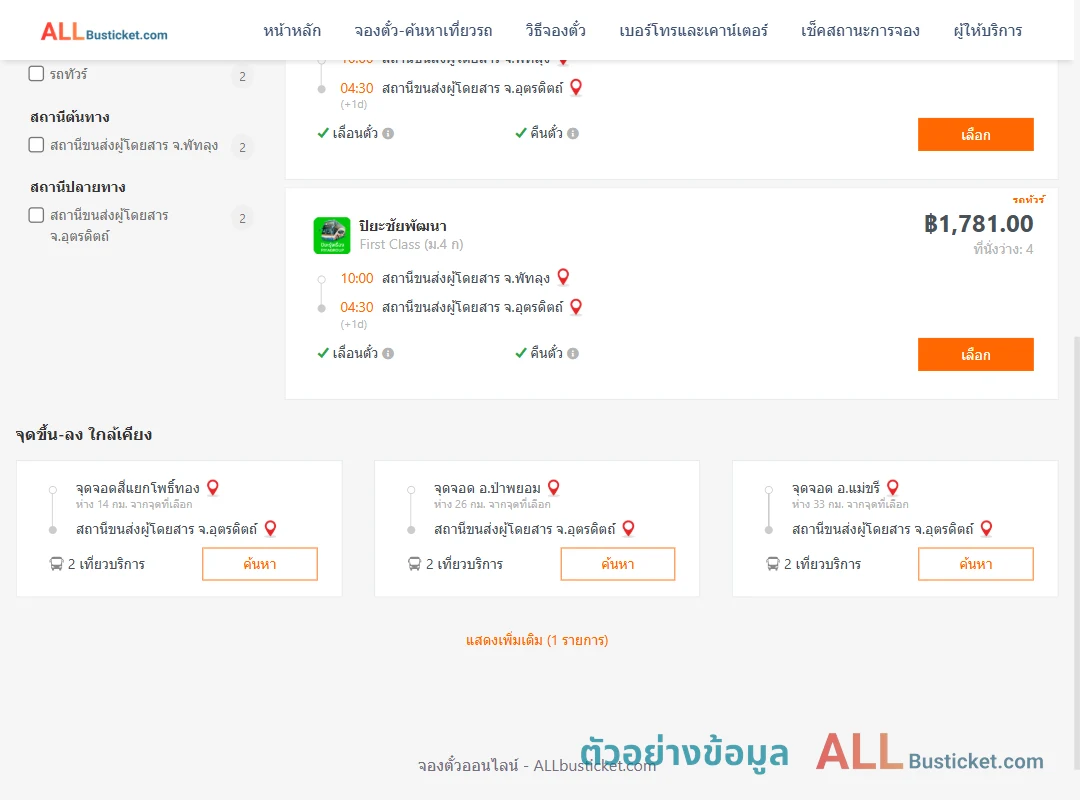 ตัวอย่างผลค้นหา พัทลุง-อุตรดิตถ์