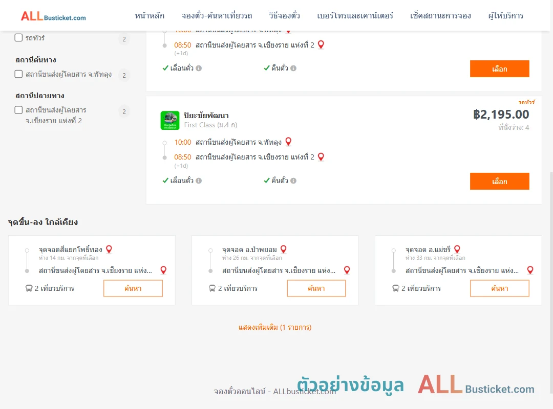 ตัวอย่างผลค้นหา พัทลุง-เชียงราย