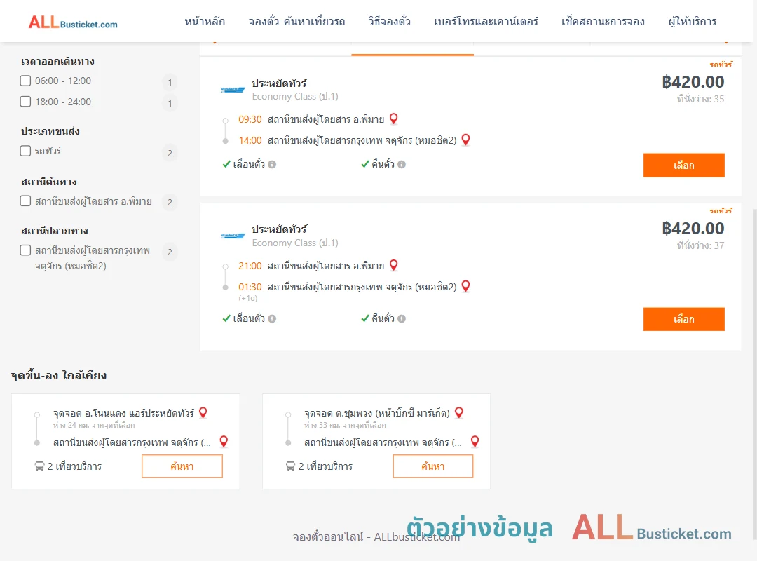 ตัวอย่างผลค้นหา พิมาย-กรุงเทพ