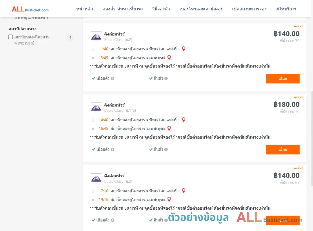 ตัวอย่างผลค้นหา พิษณุโลก1-เพชรบูรณ์